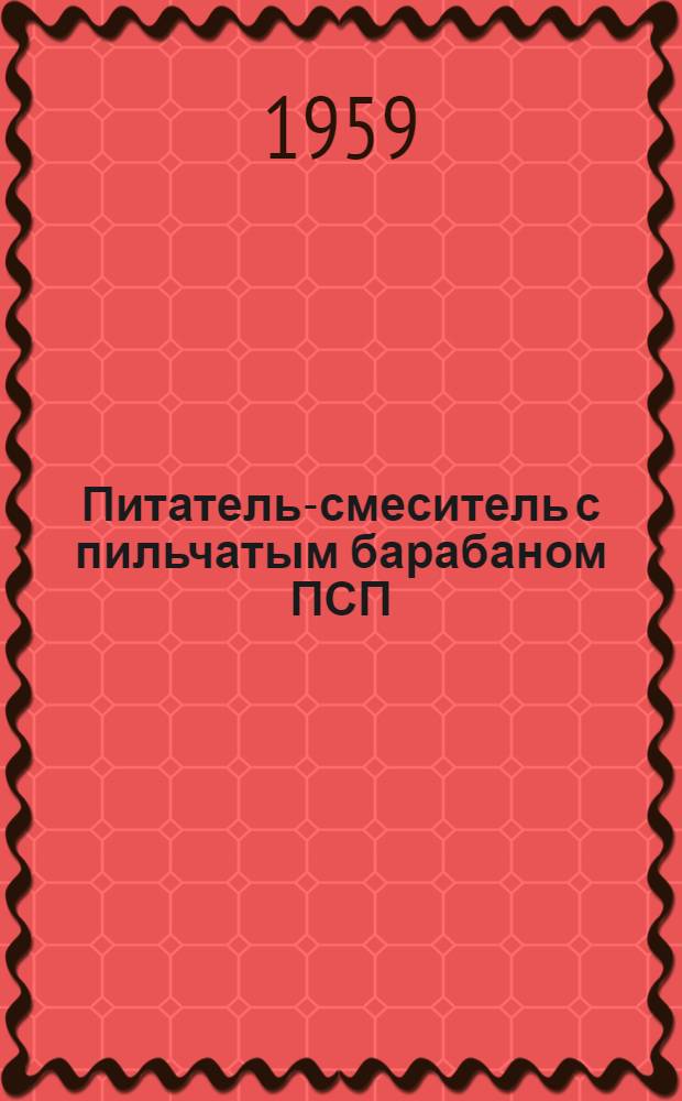 Питатель-смеситель с пильчатым барабаном ПСП