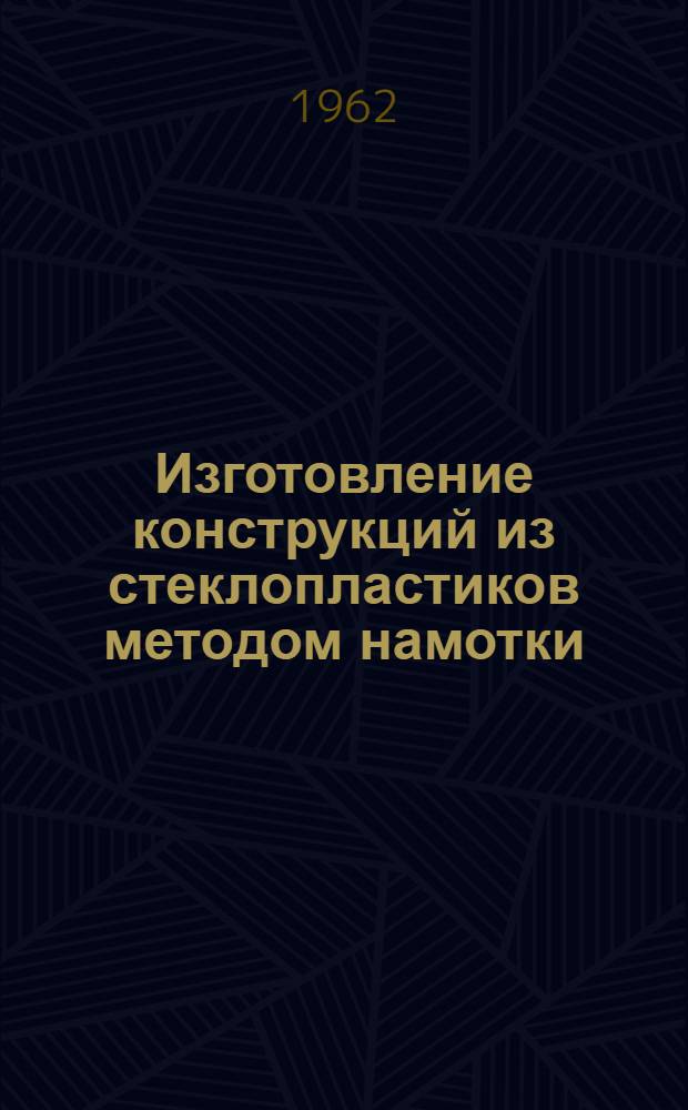 Изготовление конструкций из стеклопластиков методом намотки : Обзор иностр. печати