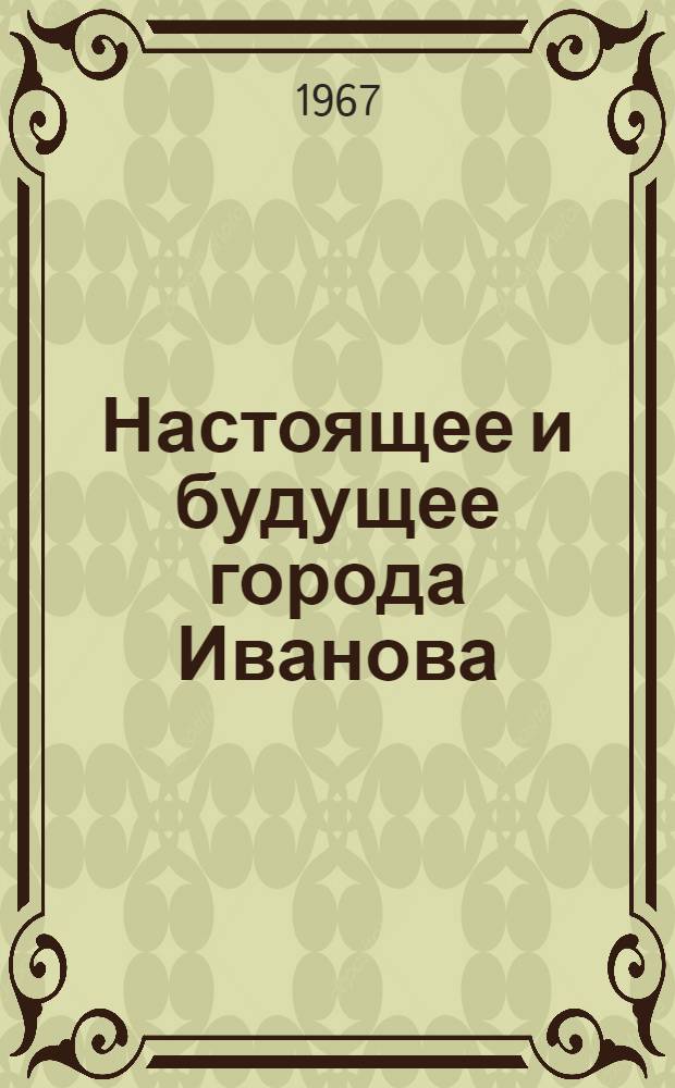 Настоящее и будущее города Иванова