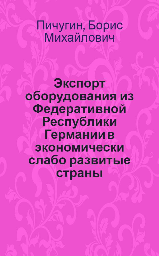 Экспорт оборудования из Федеративной Республики Германии в экономически слабо развитые страны