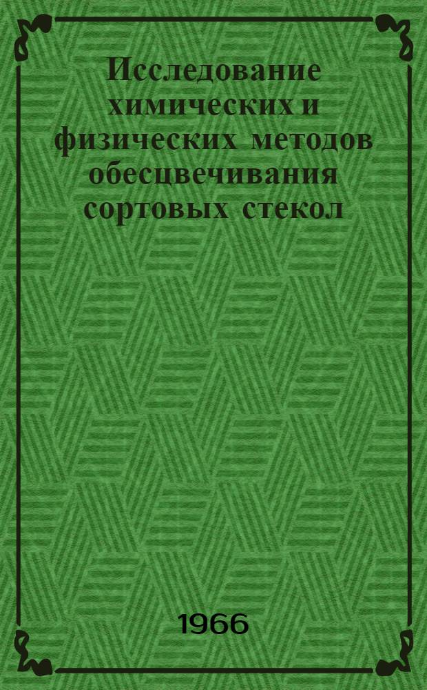 Исследование химических и физических методов обесцвечивания сортовых стекол : Автореферат дис. на соискание учен. степени канд. техн. наук