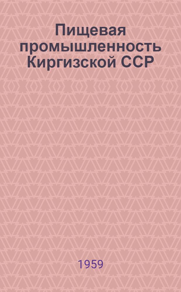 Пищевая промышленность Киргизской ССР