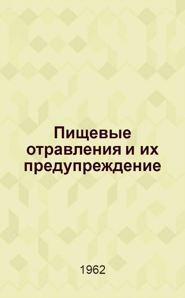 Пищевые отравления и их предупреждение
