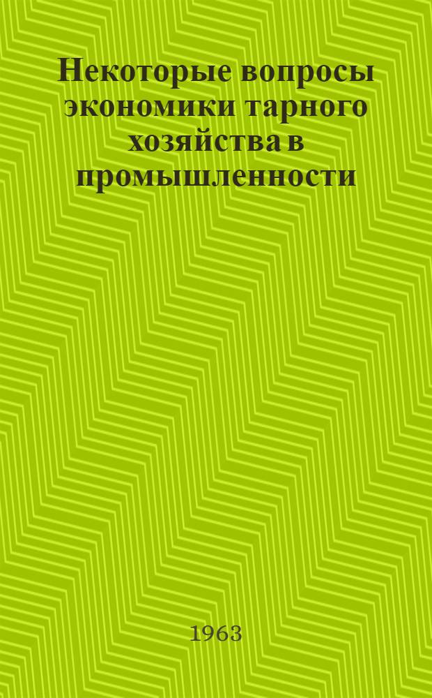 Некоторые вопросы экономики тарного хозяйства в промышленности : Автореферат дис. на соискание ученой степени кандидата экономических наук