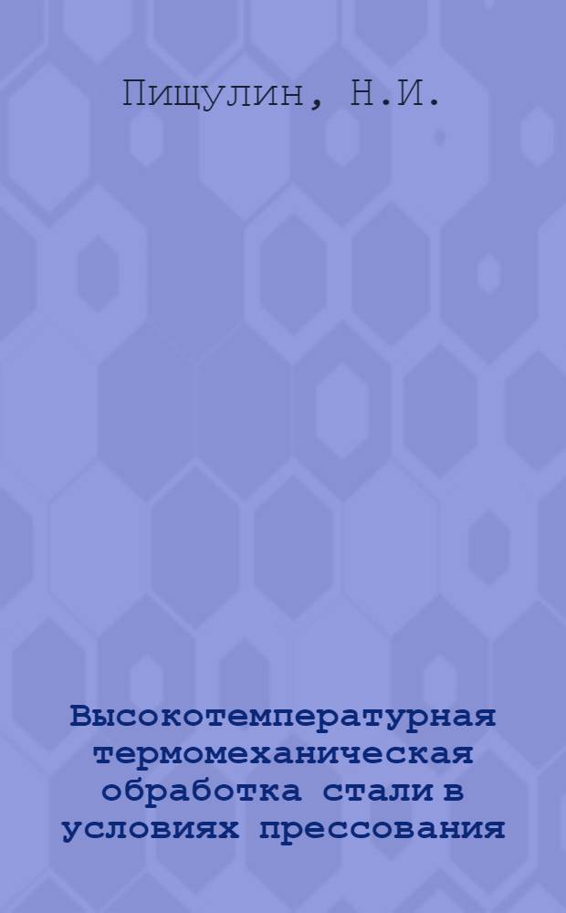 Высокотемпературная термомеханическая обработка стали в условиях прессования : Автореферат дис. на соискание ученой степени кандидата технических наук