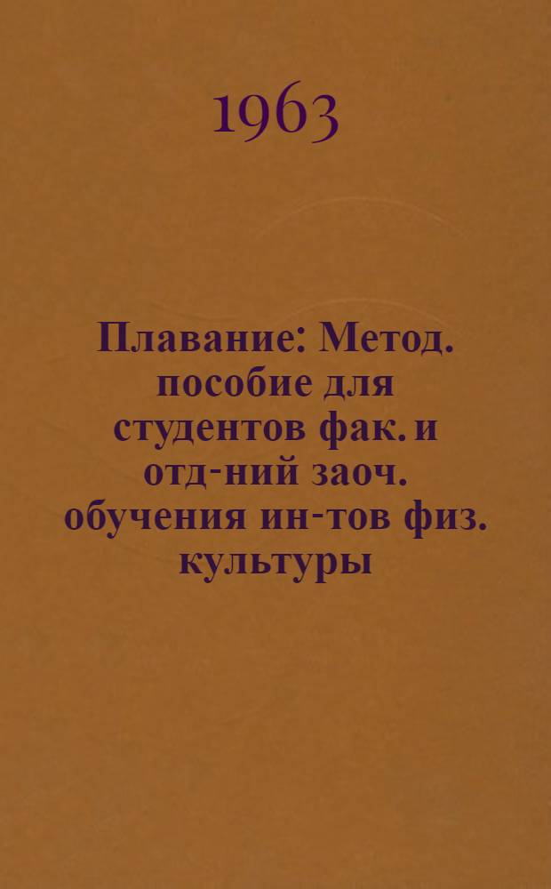 Плавание : Метод. пособие для студентов фак. и отд-ний заоч. обучения ин-тов физ. культуры