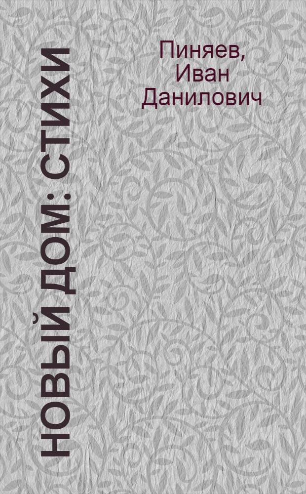 Новый дом : Стихи