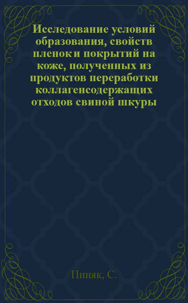 Исследование условий образования, свойств пленок и покрытий на коже, полученных из продуктов переработки коллагенсодержащих отходов свиной шкуры : Автореферат дис. на соискание ученой степени кандидата технических наук