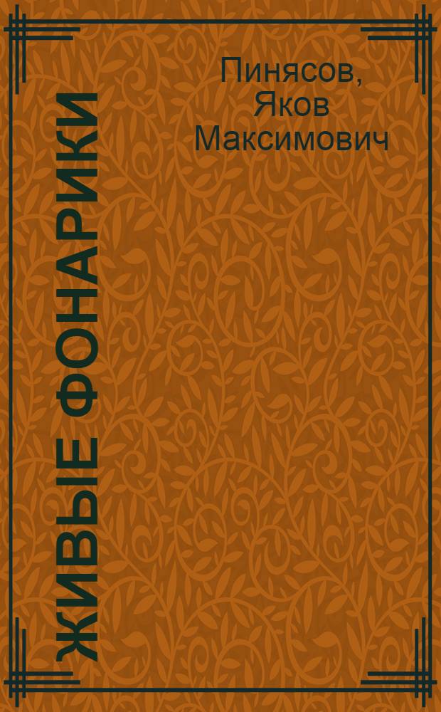 Живые фонарики : Забавные истории, загадки и сказки : Для мл. школьного возраста