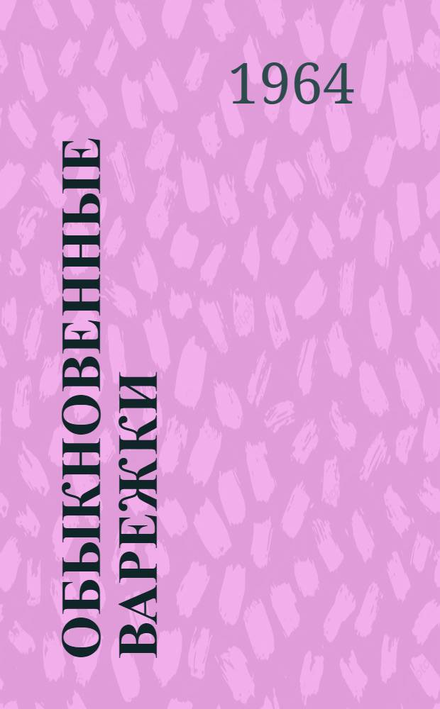 Обыкновенные варежки : Рассказ о В.И. Ленине : Для дошкольного возраста