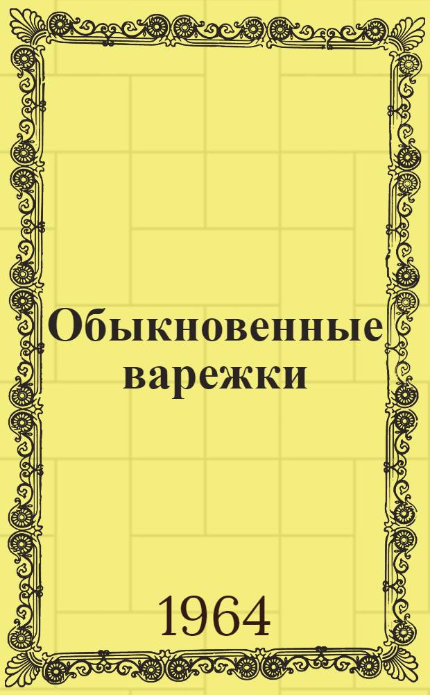 Обыкновенные варежки : Рассказ о В.И. Ленине : Для дошкольного возраста