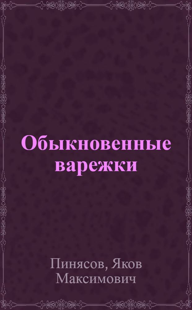 Обыкновенные варежки : Рассказ : Для дошкольного возраста