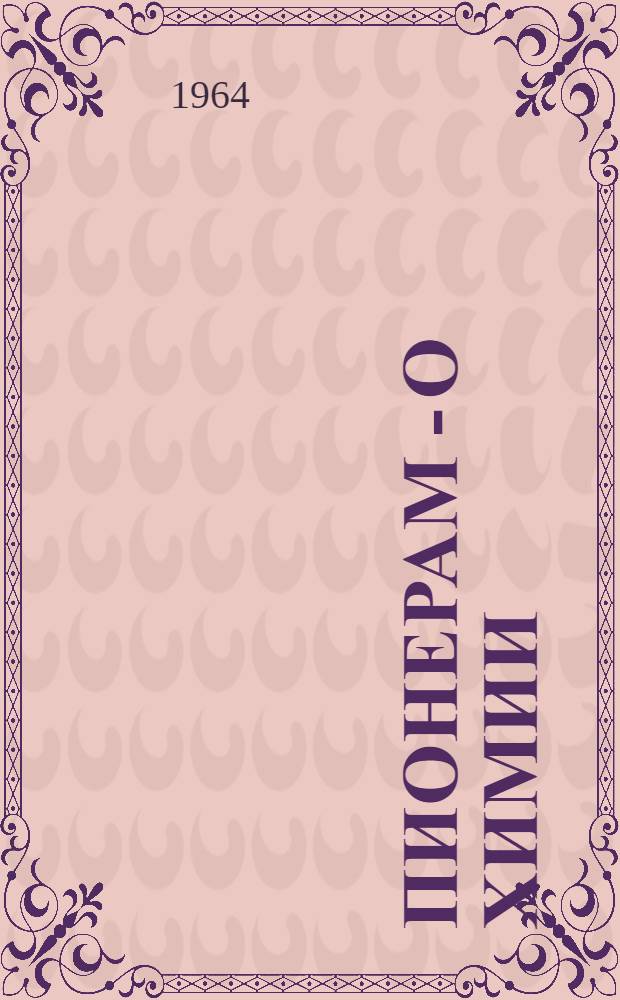 Пионерам - о химии