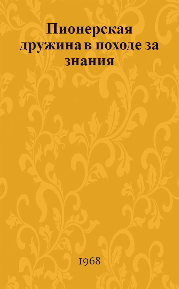 Пионерская дружина в походе за знания : Сборник материалов