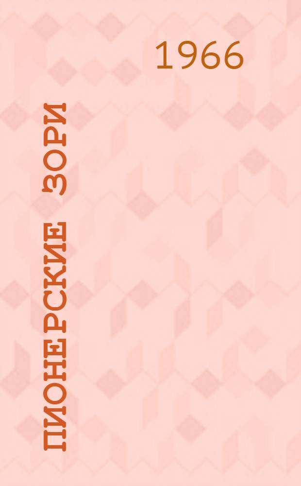 Пионерские зори : Сборник статей