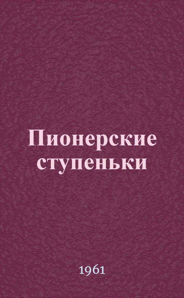 Пионерские ступеньки : (В помощь пионервожатому-организатору краеведческо-туристской работы с пионерами)