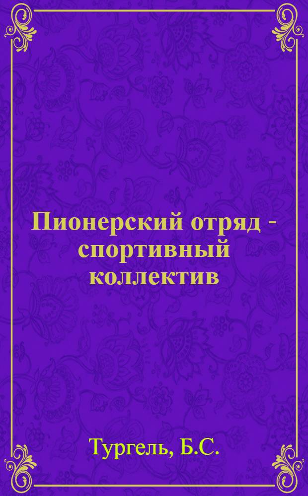 Пионерский отряд - спортивный коллектив