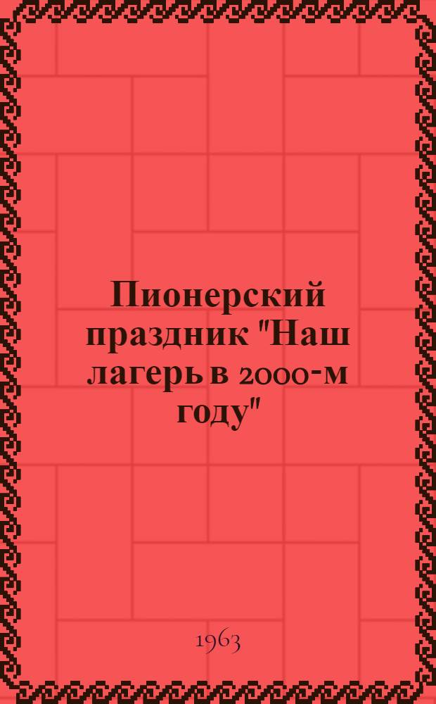 Пионерский праздник "Наш лагерь в 2000-м году" : (Из опыта работы пионерского лагеря "Ладожец")