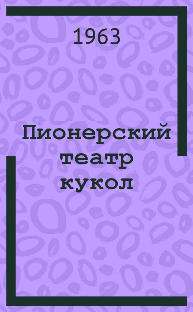 Пионерский театр кукол : Советы юным кукольникам-пионерам 2 ступени