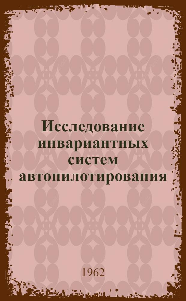Исследование инвариантных систем автопилотирования : Автореферат дис. на соискание ученой степени кандидата технических наук
