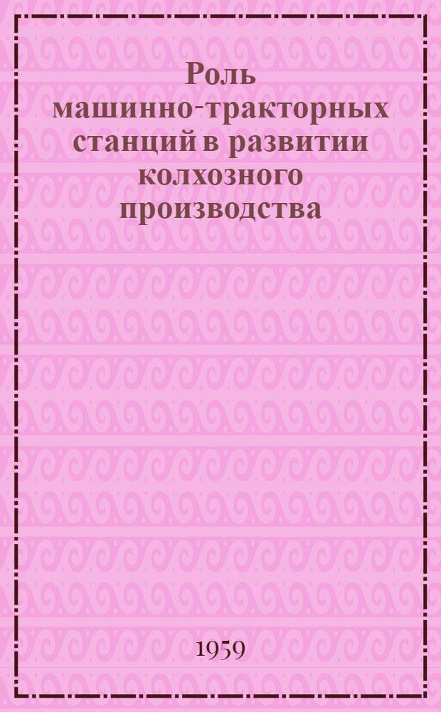 Роль машинно-тракторных станций в развитии колхозного производства : (На примере Киевской МТС Киево-Святошин. района) : Автореферат дис. на соискание ученой степени кандидата экономических наук