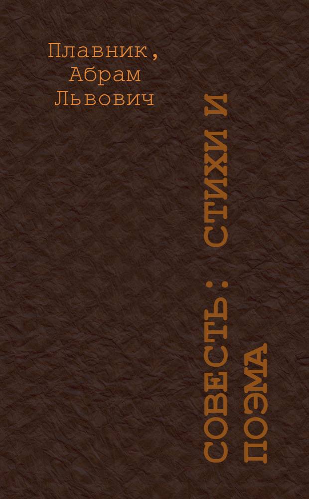 Совесть : Стихи и поэма