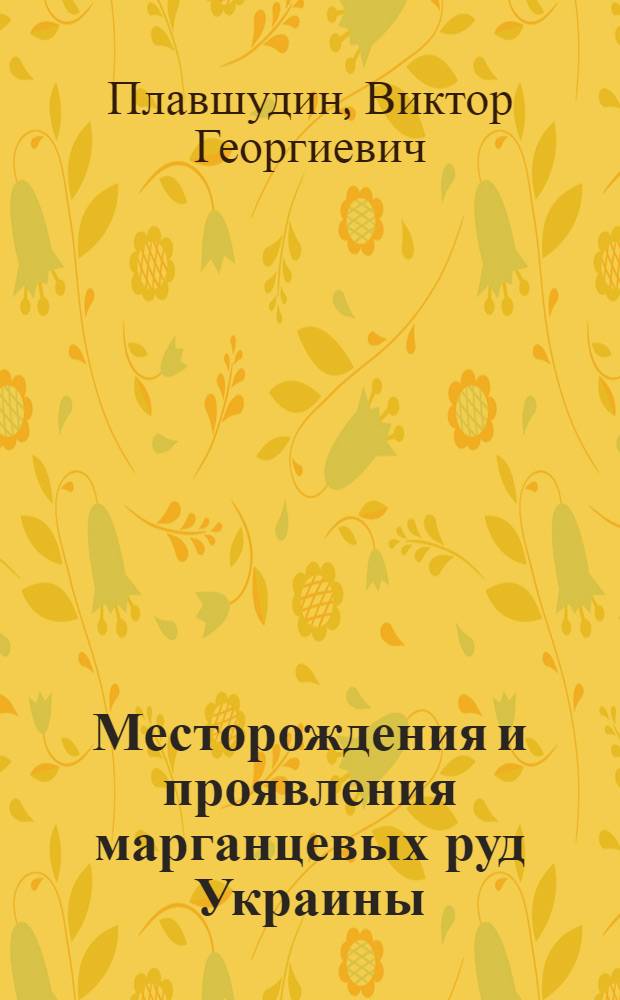 Месторождения и проявления марганцевых руд Украины