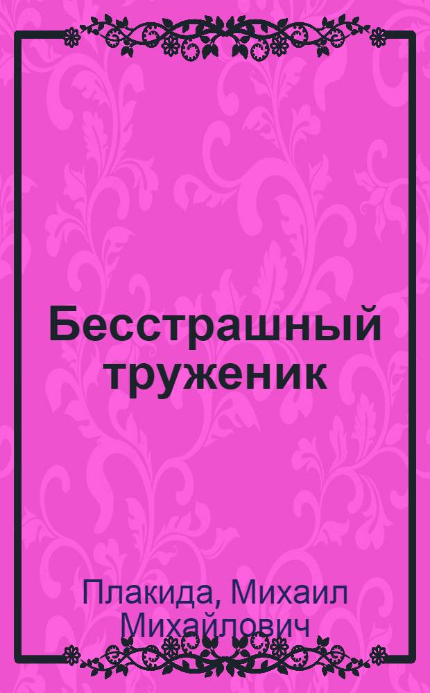 Бесстрашный труженик : Великий экономист пореформенной России В. В. Берви-Флеровский. 1829-1918