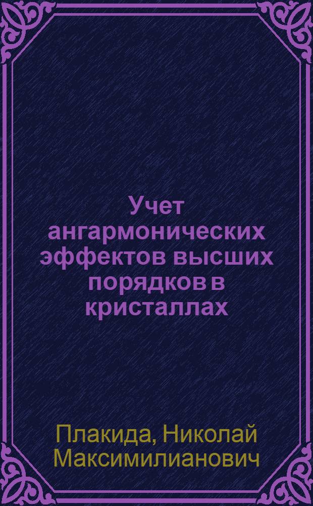 Учет ангармонических эффектов высших порядков в кристаллах