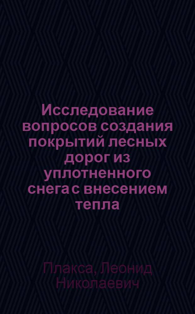 Исследование вопросов создания покрытий лесных дорог из уплотненного снега с внесением тепла : Автореферат дис. на соискание ученой степени кандидата технических наук