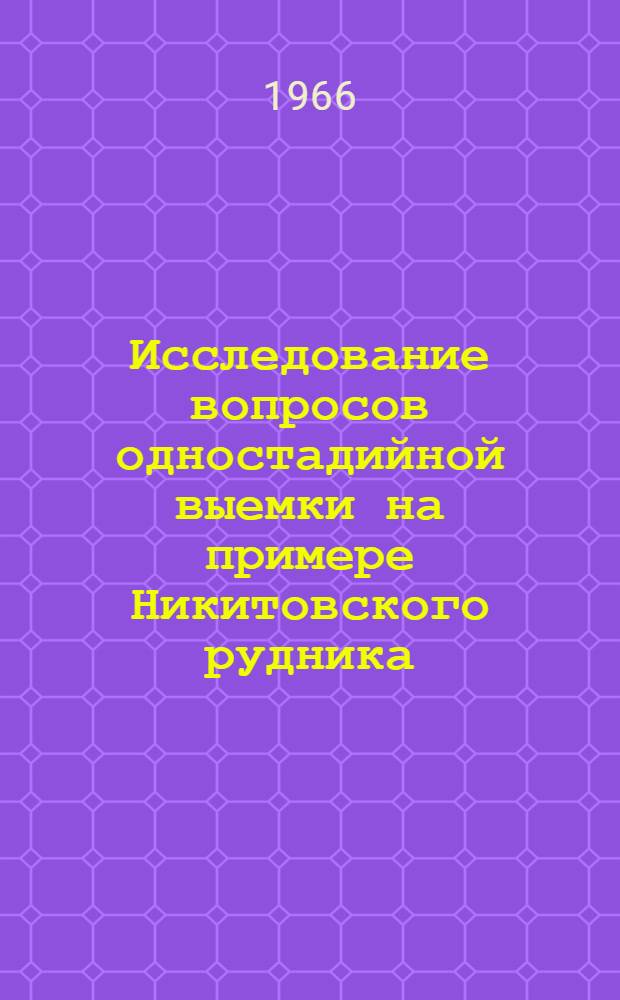 Исследование вопросов одностадийной выемки на примере Никитовского рудника : Автореферат дис. на соискание ученой степени кандидата технических наук