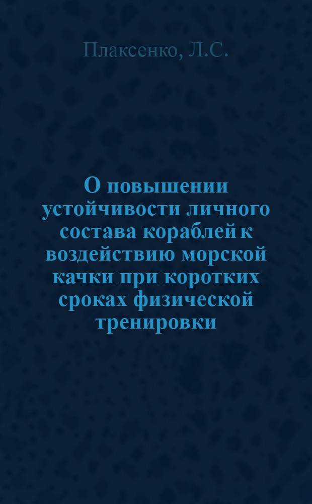 О повышении устойчивости личного состава кораблей к воздействию морской качки при коротких сроках физической тренировки : Автореферат дис. на соискание ученой степени кандидата педагогических наук
