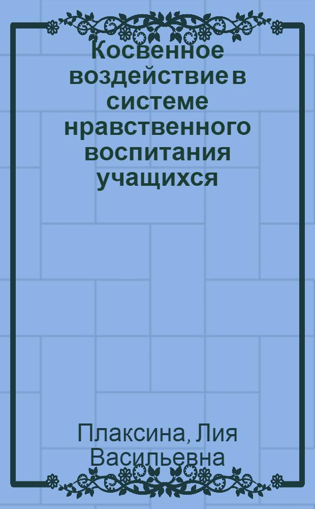 Косвенное воздействие в системе нравственного воспитания учащихся : Автореферат дис. на соискание ученой степени кандидата педагогических наук