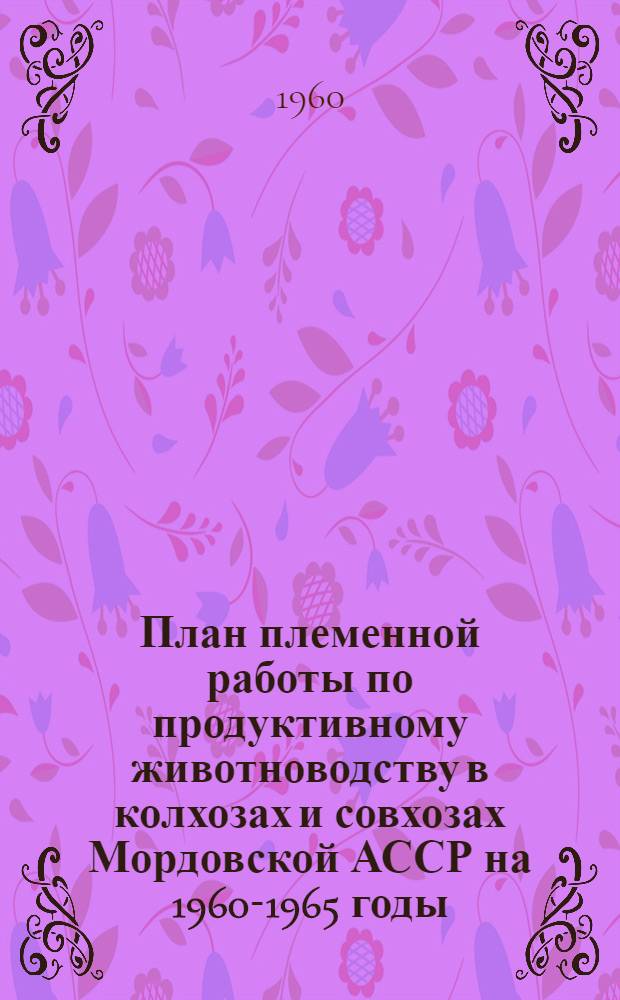 План племенной работы по продуктивному животноводству в колхозах и совхозах Мордовской АССР на 1960-1965 годы