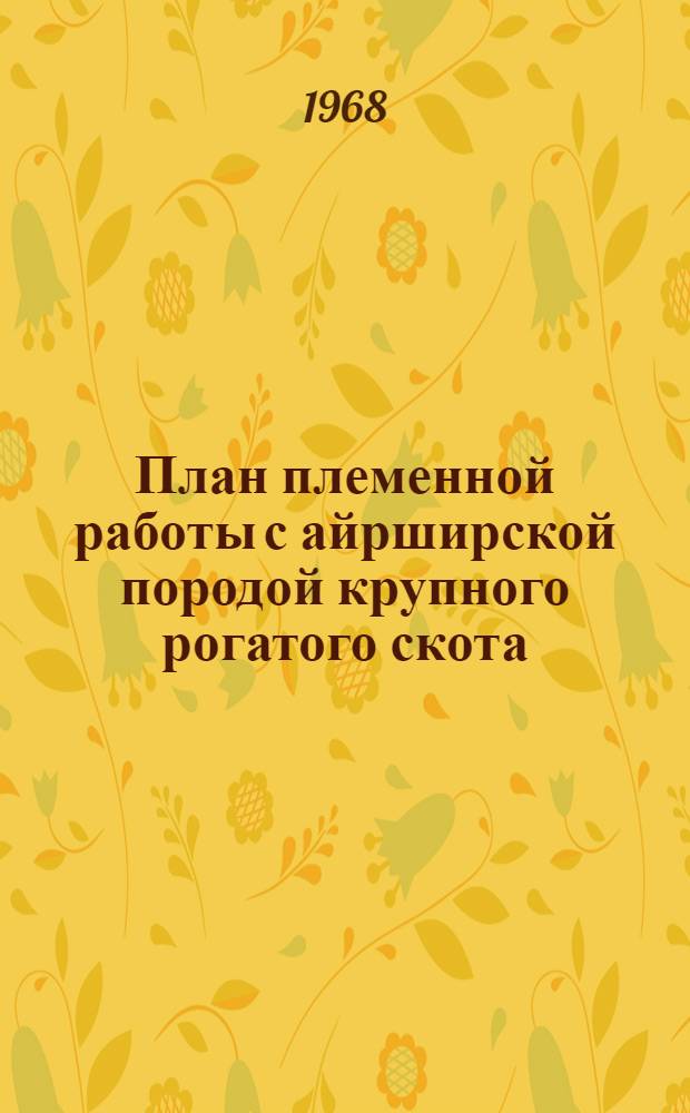 План племенной работы с айрширской породой крупного рогатого скота