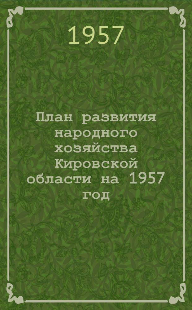 План развития народного хозяйства Кировской области на 1957 год