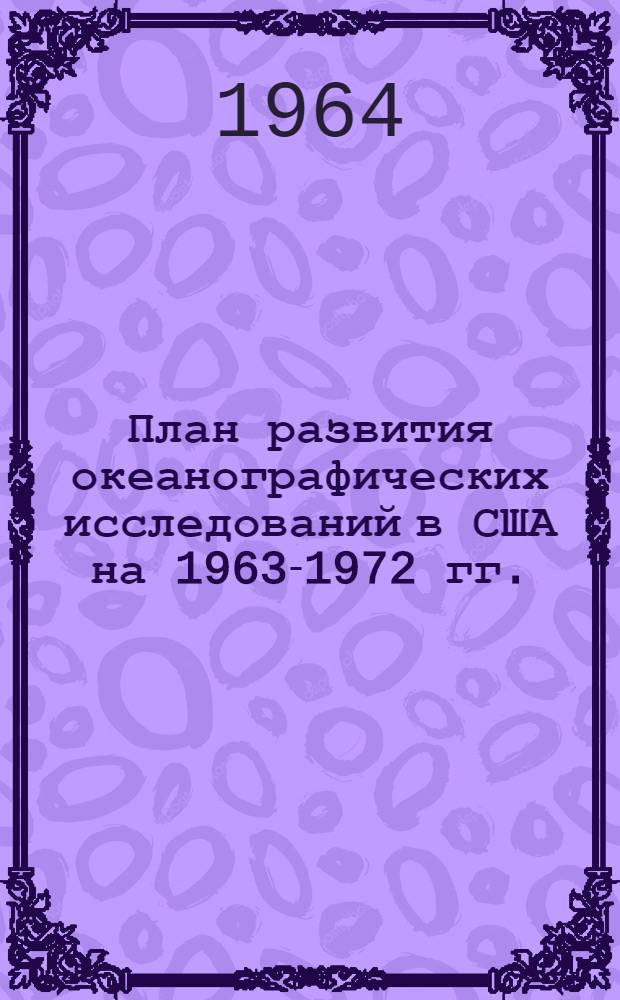 План развития океанографических исследований в США на 1963-1972 гг. : Реферат В.А. Левченко