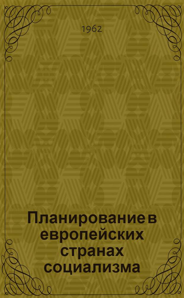 Планирование в европейских странах социализма