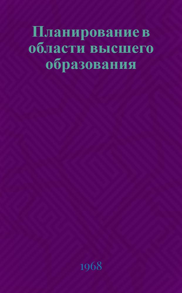 Планирование в области высшего образования