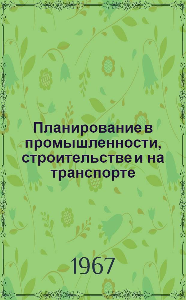 Планирование в промышленности, строительстве и на транспорте