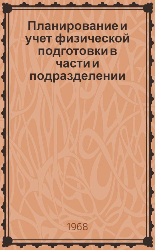 Планирование и учет физической подготовки в части и подразделении : Метод. пособие
