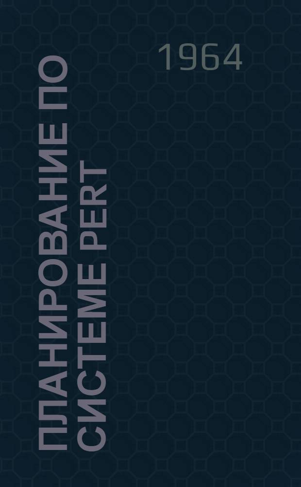 Планирование по системе Pert : Пер. с англ