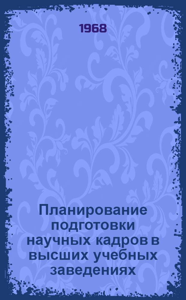 Планирование подготовки научных кадров в высших учебных заведениях