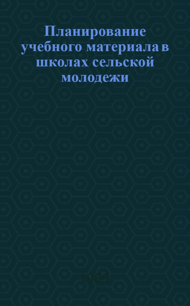 Планирование учебного материала в школах сельской молодежи
