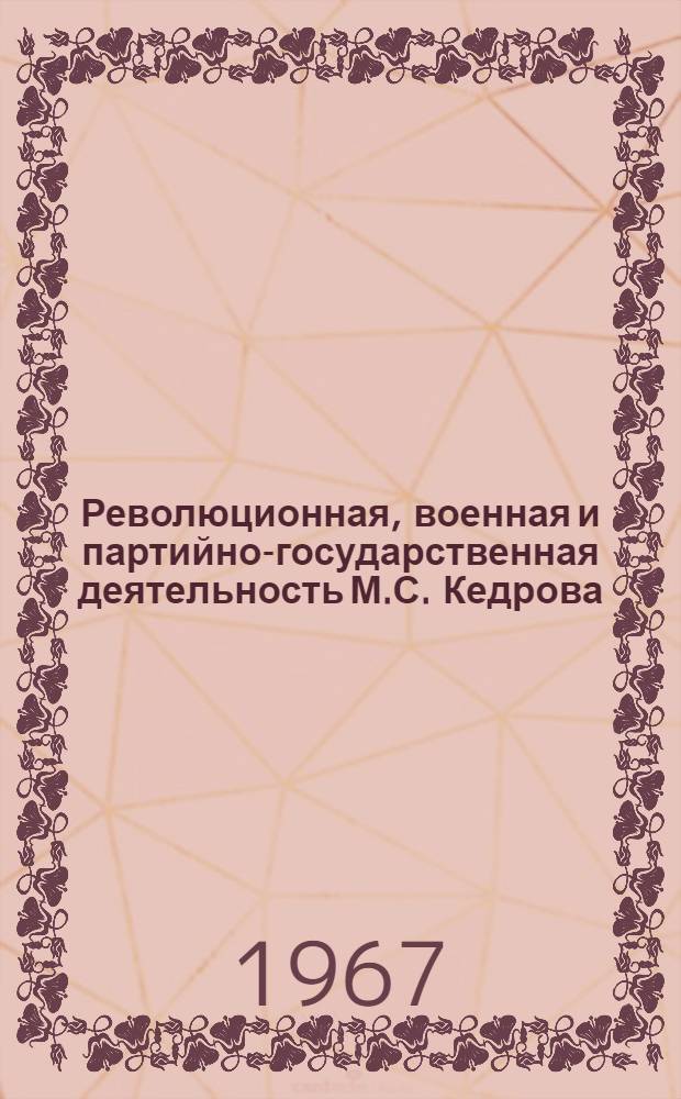 Революционная, военная и партийно-государственная деятельность М.С. Кедрова : Автореферат дис. на соискание ученой степени кандидата исторических наук