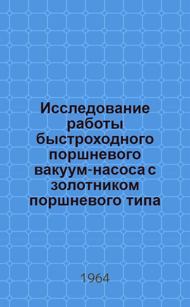 Исследование работы быстроходного поршневого вакуум-насоса с золотником поршневого типа : Автореферат дис. на соискание ученой степени кандидата технических наук