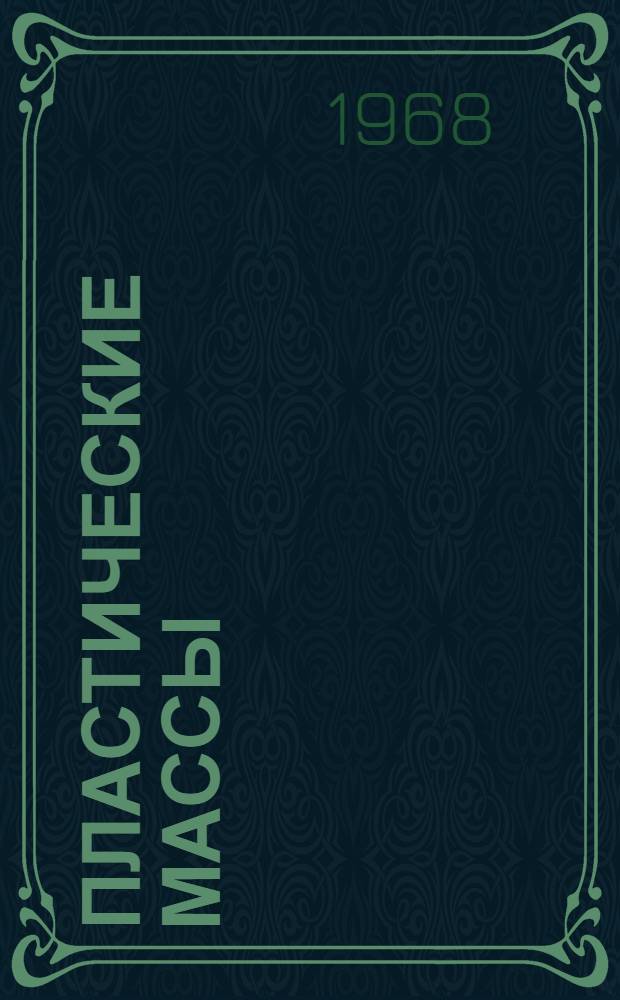 Пластические массы : Зарубежная информация : Серия: экономика промышленности пластмасс зарубежных стран