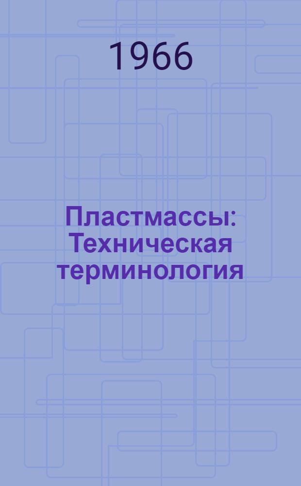 Пластмассы : Техническая терминология : Первый проект рекомендации