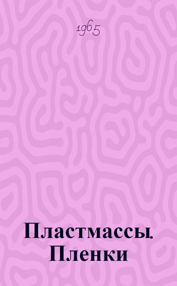 Пластмассы. Пленки : Техн. условия : НПО. 002. 004
