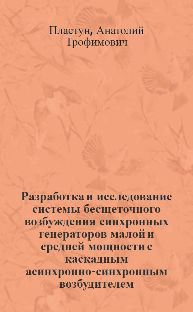 Разработка и исследование системы бесщеточного возбуждения синхронных генераторов малой и средней мощности с каскадным асинхронно-синхронным возбудителем : Автореферат дис. на соискание ученой степени кандидата технических наук
